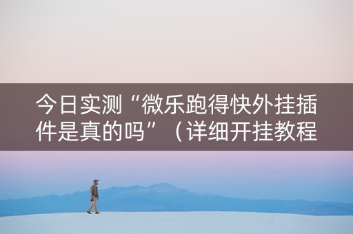 今日实测“微乐跑得快外挂插件是真的吗”（详细开挂教程）-哔哩哔哩