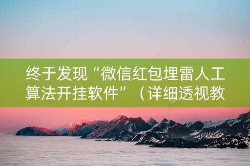 终于发现“微信红包埋雷人工算法开挂软件”（详细透视教程）-哔哩哔哩