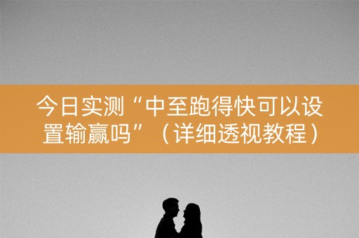 今日实测“中至跑得快可以设置输赢吗”（详细透视教程）-哔哩哔哩