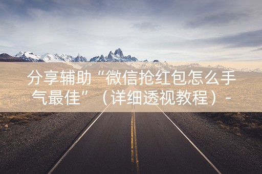分享辅助“微信抢红包怎么手气最佳”（详细透视教程）-哔哩哔哩