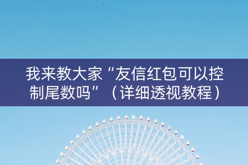 我来教大家“友信红包可以控制尾数吗”（详细透视教程）-哔哩哔哩