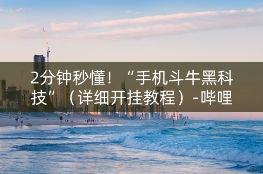2分钟秒懂！“手机斗牛黑科技”（详细开挂教程）-哔哩哔哩