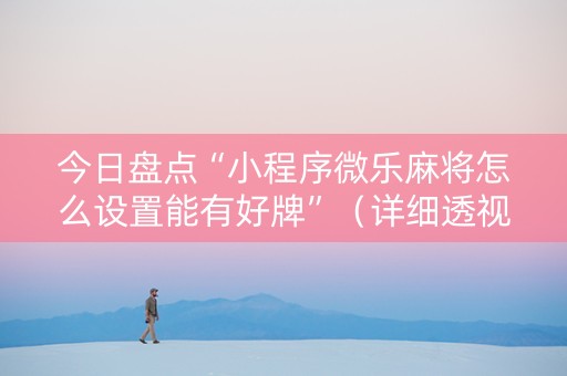 今日盘点“小程序微乐麻将怎么设置能有好牌”（详细透视教程）-哔哩哔哩