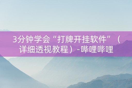 3分钟学会“打牌开挂软件”（详细透视教程）-哔哩哔哩