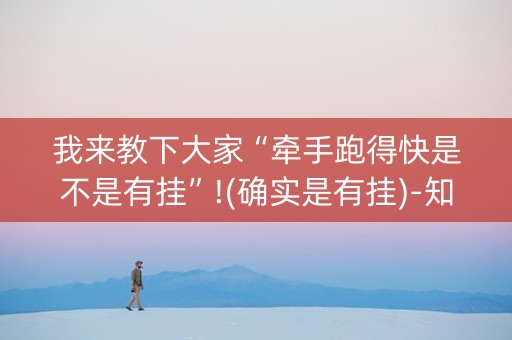 我来教下大家“牵手跑得快是不是有挂”!(确实是有挂)-知乎