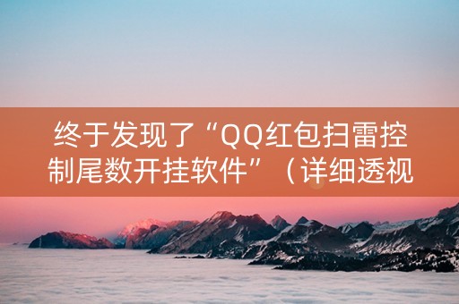 终于发现了“QQ红包扫雷控制尾数开挂软件”（详细透视教程）-哔哩哔哩