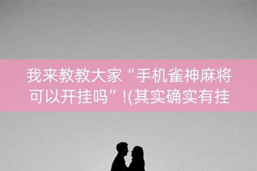 我来教教大家“手机雀神麻将可以开挂吗”!(其实确实有挂)-知乎