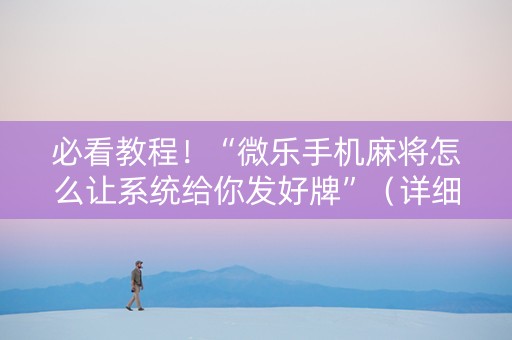 必看教程！“微乐手机麻将怎么让系统给你发好牌”（详细透视教程）-哔哩哔哩