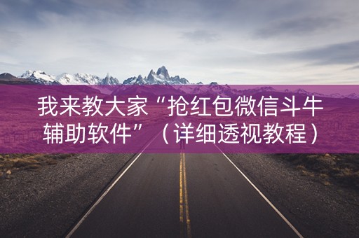 我来教大家“抢红包微信斗牛辅助软件”（详细透视教程）-哔哩哔哩