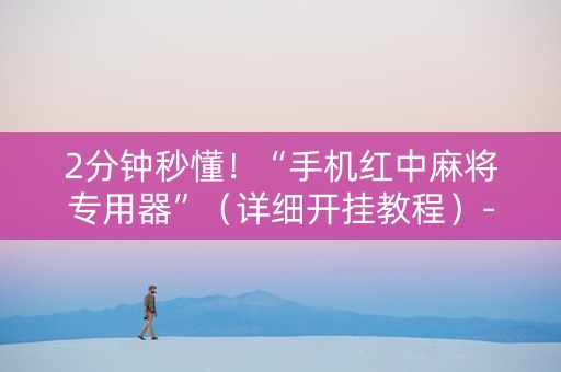 2分钟秒懂！“手机红中麻将专用器”（详细开挂教程）-哔哩哔哩