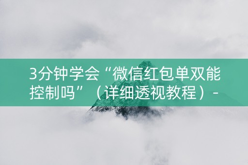 3分钟学会“微信红包单双能控制吗”（详细透视教程）-哔哩哔哩