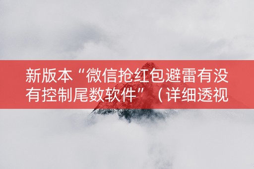 新版本“微信抢红包避雷有没有控制尾数软件”（详细透视教程）-哔哩哔哩