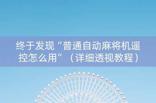终于发现“普通自动麻将机遥控怎么用”（详细透视教程）-哔哩哔哩