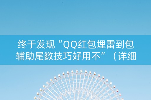 终于发现“QQ红包埋雷到包辅助尾数技巧好用不”（详细透视教程）-哔哩哔哩