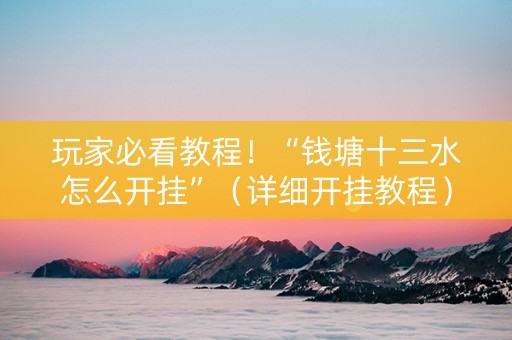 玩家必看教程！“钱塘十三水怎么开挂”（详细开挂教程）-哔哩哔哩