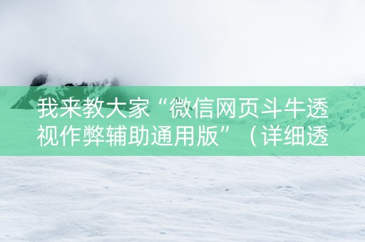 我来教大家“微信网页斗牛透视作弊辅助通用版”（详细透视教程）-哔哩哔哩