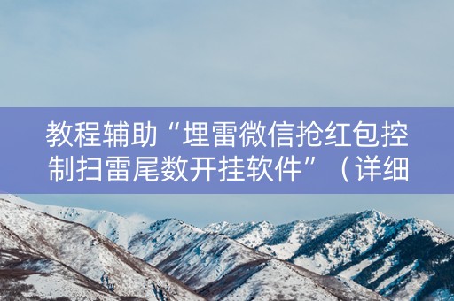 教程辅助“埋雷微信抢红包控制扫雷尾数开挂软件”（详细透视教程）-哔哩哔哩