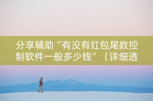 分享辅助“有没有红包尾数控制软件一般多少钱”（详细透视教程）-哔哩哔哩