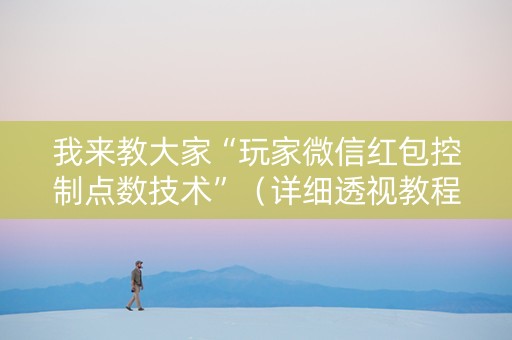我来教大家“玩家微信红包控制点数技术”（详细透视教程）-哔哩哔哩