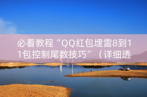 必看教程“QQ红包埋雷8到11包控制尾数技巧”（详细透视教程）-哔哩哔哩