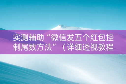 实测辅助“微信发五个红包控制尾数方法”（详细透视教程）-哔哩哔哩