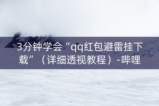 3分钟学会“qq红包避雷挂下载”（详细透视教程）-哔哩哔哩