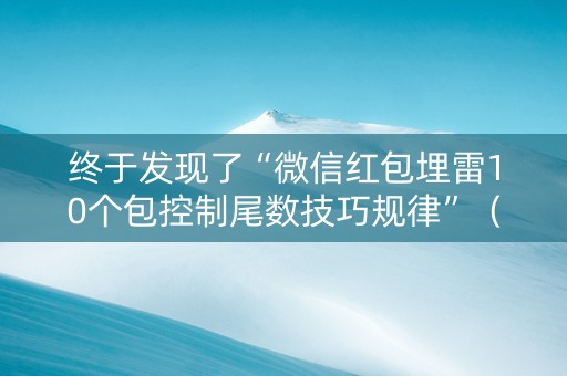 终于发现了“微信红包埋雷10个包控制尾数技巧规律”（详细透视教程）-哔哩哔哩