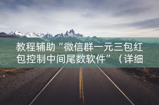 教程辅助“微信群一元三包红包控制中间尾数软件”（详细透视教程）-哔哩哔哩