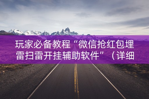 玩家必备教程“微信抢红包埋雷扫雷开挂辅助软件”（详细透视教程）-哔哩哔哩