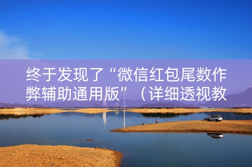 终于发现了“微信红包尾数作弊辅助通用版”（详细透视教程）-哔哩哔哩