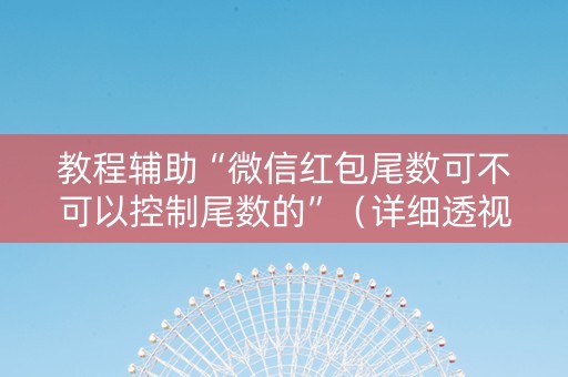 教程辅助“微信红包尾数可不可以控制尾数的”（详细透视教程）-哔哩哔哩