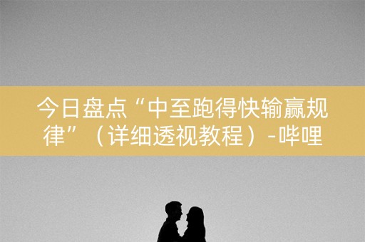 今日盘点“中至跑得快输赢规律”（详细透视教程）-哔哩哔哩