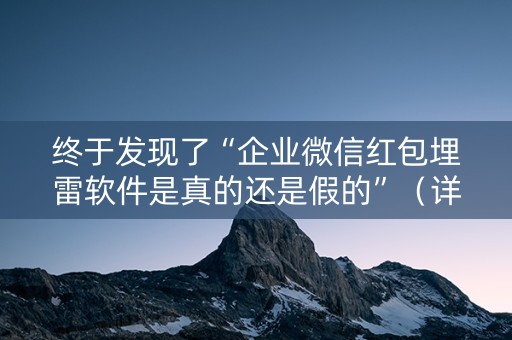 终于发现了“企业微信红包埋雷软件是真的还是假的”（详细透视教程）-哔哩哔哩