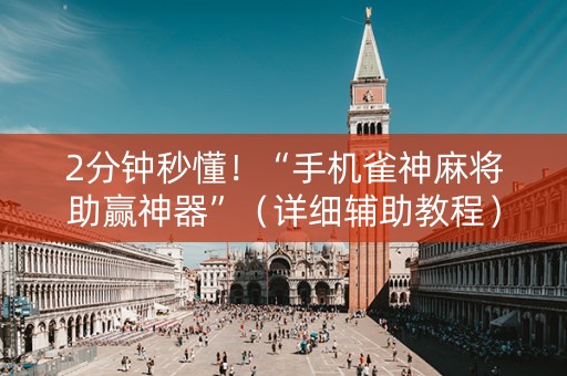 2分钟秒懂！“手机雀神麻将助赢神器”（详细辅助教程）-哔哩哔哩
