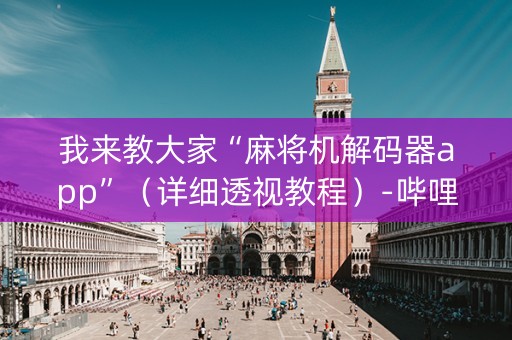 我来教大家“麻将机解码器app”（详细透视教程）-哔哩哔哩