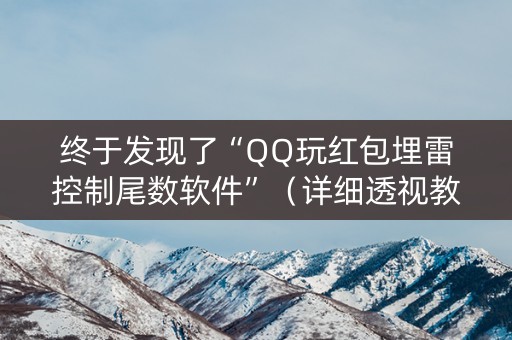 终于发现了“QQ玩红包埋雷控制尾数软件”（详细透视教程）-哔哩哔哩