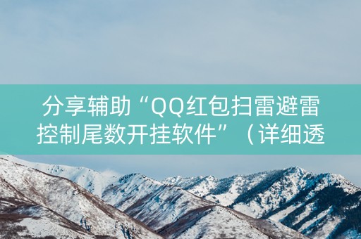 分享辅助“QQ红包扫雷避雷控制尾数开挂软件”（详细透视教程）-哔哩哔哩