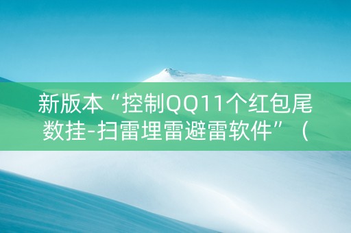 新版本“控制QQ11个红包尾数挂-扫雷埋雷避雷软件”（详细透视教程）-哔哩哔哩