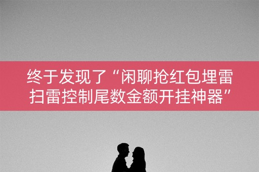 终于发现了“闲聊抢红包埋雷扫雷控制尾数金额开挂神器”（详细透视教程）-哔哩哔哩