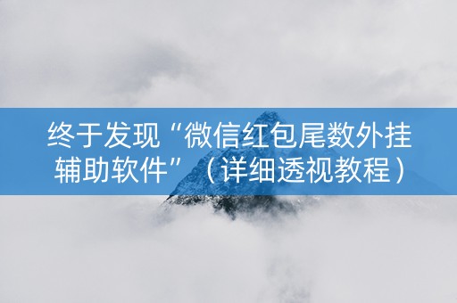 终于发现“微信红包尾数外挂辅助软件”（详细透视教程）-哔哩哔哩