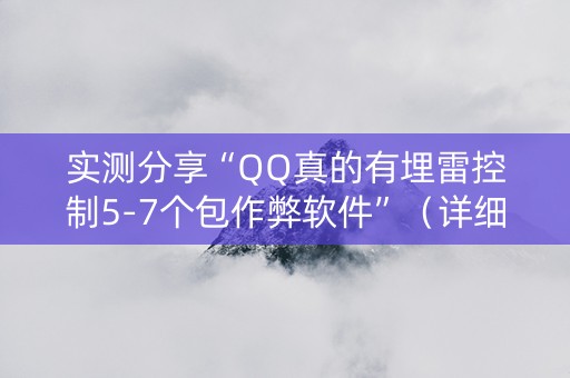 实测分享“QQ真的有埋雷控制5-7个包作弊软件”（详细透视教程）-哔哩哔哩