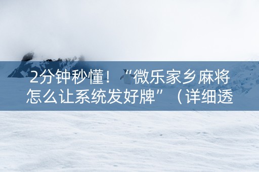 2分钟秒懂！“微乐家乡麻将怎么让系统发好牌”（详细透视教程）-哔哩哔哩