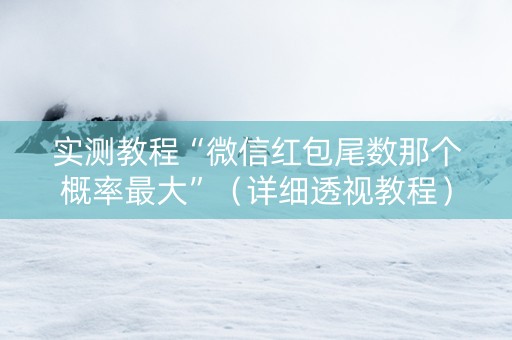 实测教程“微信红包尾数那个概率最大”（详细透视教程）-哔哩哔哩