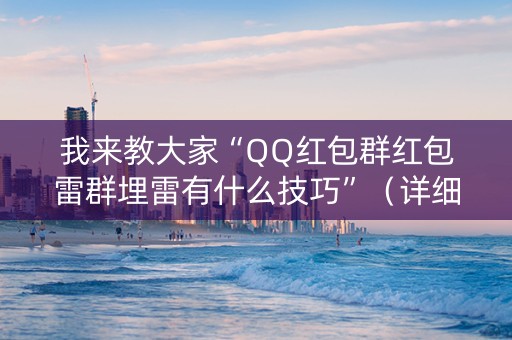 我来教大家“QQ红包群红包雷群埋雷有什么技巧”（详细透视教程）-哔哩哔哩