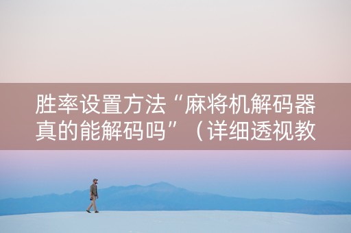 胜率设置方法“麻将机解码器真的能解码吗”（详细透视教程）-哔哩哔哩