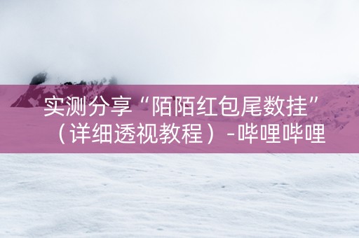 实测分享“陌陌红包尾数挂”（详细透视教程）-哔哩哔哩