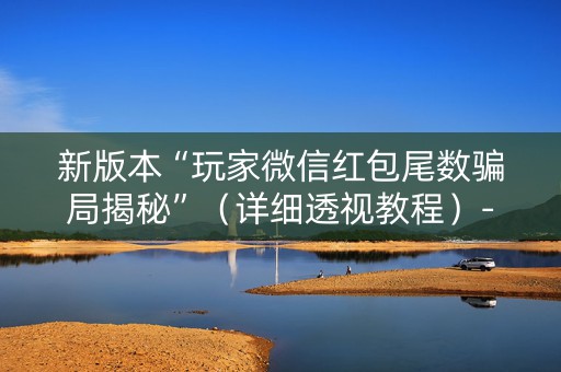 新版本“玩家微信红包尾数骗局揭秘”（详细透视教程）-哔哩哔哩