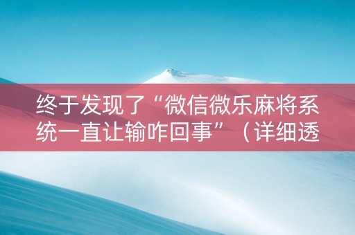 终于发现了“微信微乐麻将系统一直让输咋回事”（详细透视教程）-哔哩哔哩