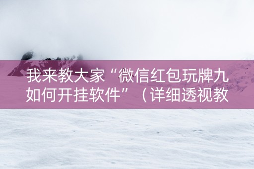 我来教大家“微信红包玩牌九如何开挂软件”（详细透视教程）-哔哩哔哩
