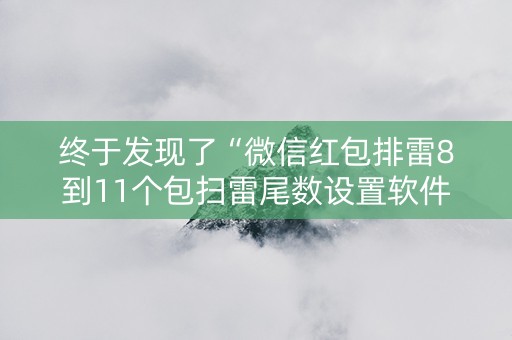 终于发现了“微信红包排雷8到11个包扫雷尾数设置软件挂”（详细透视教程）-哔哩哔哩